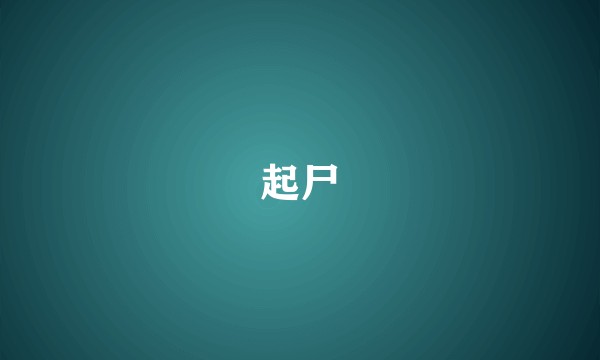 起尸