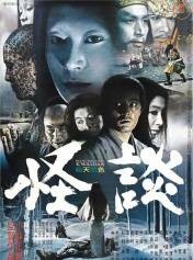 怪谈（日本1964年小林正树执导的电影）