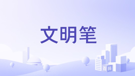 文明笔