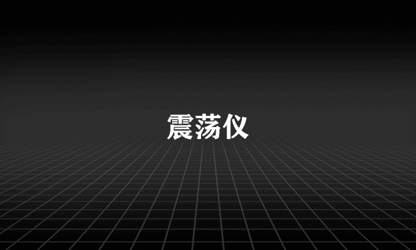 震荡仪