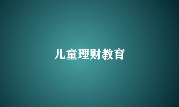 儿童理财教育