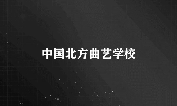 中国北方曲艺学校