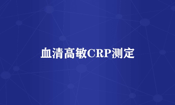 血清高敏CRP测定