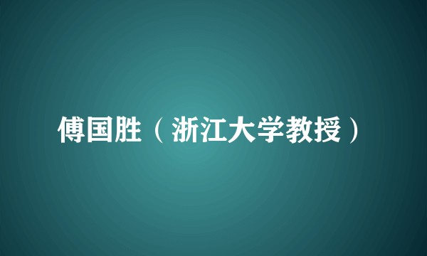 傅国胜（浙江大学教授）