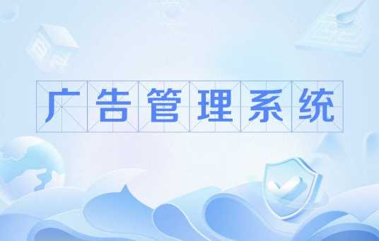 广告管理系统
