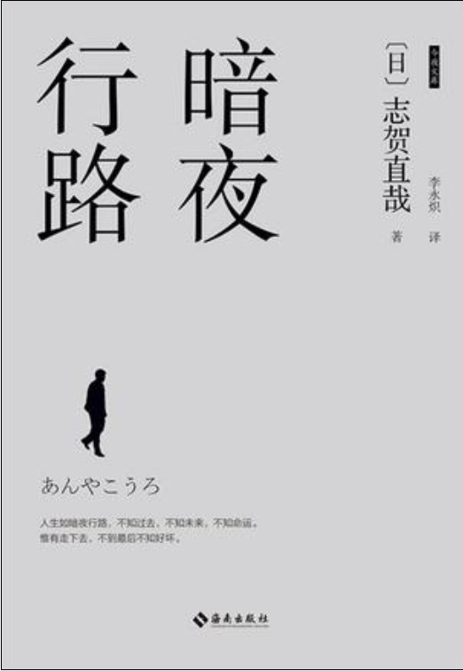 暗夜行路（日本作家志贺直哉著长篇小说）
