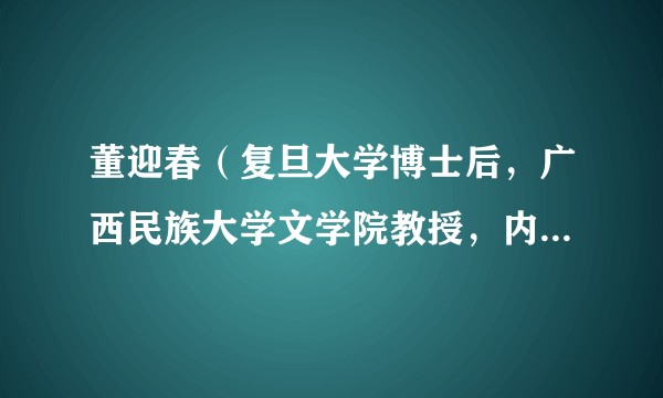 董迎春（复旦大学博士后，广西民族大学文学院教授，内蒙古民族文化艺术研究院首席专家）