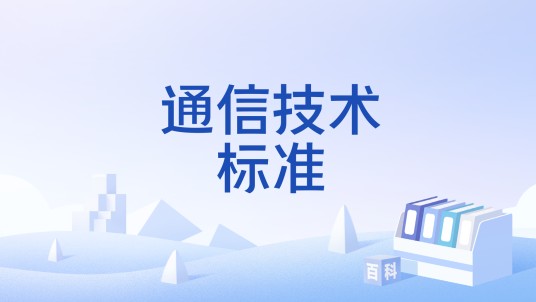 通信技术标准