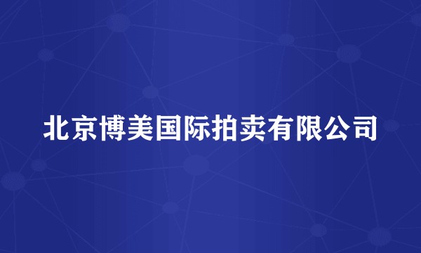 北京博美国际拍卖有限公司