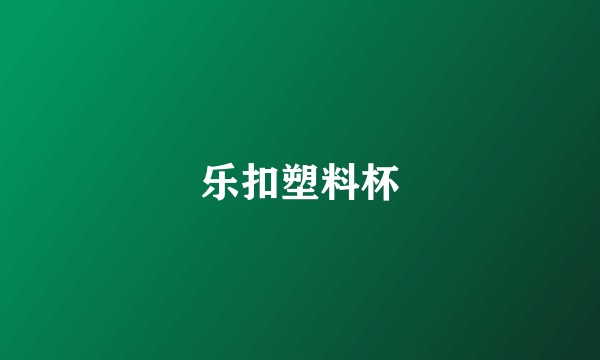 乐扣塑料杯