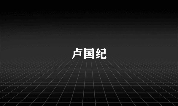 卢国纪