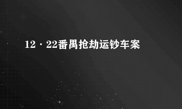 12·22番禺抢劫运钞车案