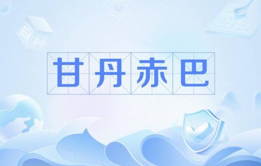 甘丹赤巴