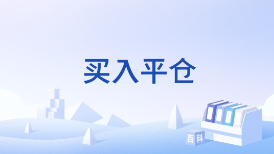 买入平仓