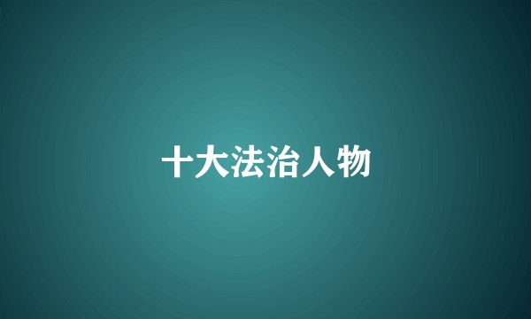 十大法治人物
