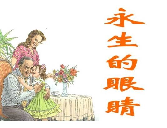 永生的眼睛