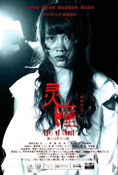 灵瞳（2014年伍育润执导电影）