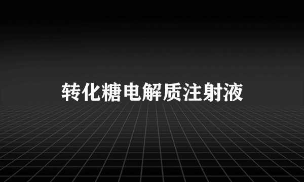 转化糖电解质注射液
