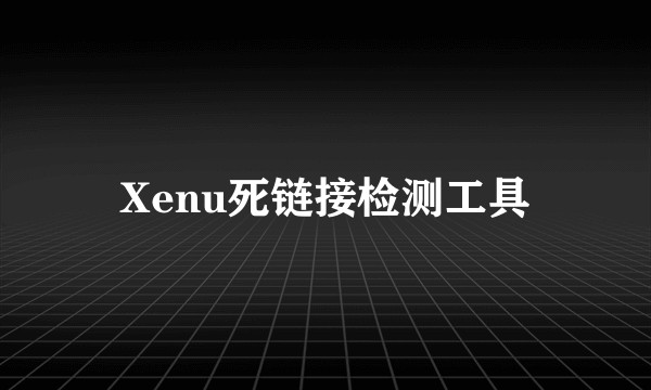 Xenu死链接检测工具