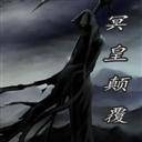 冥皇颠覆