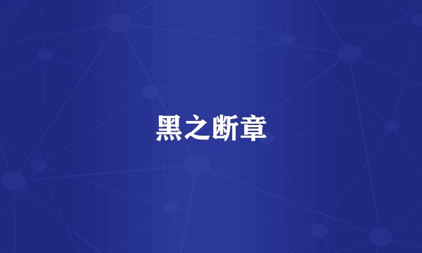 黑之断章