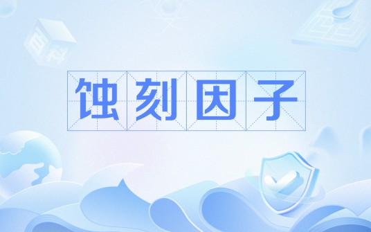 蚀刻因子
