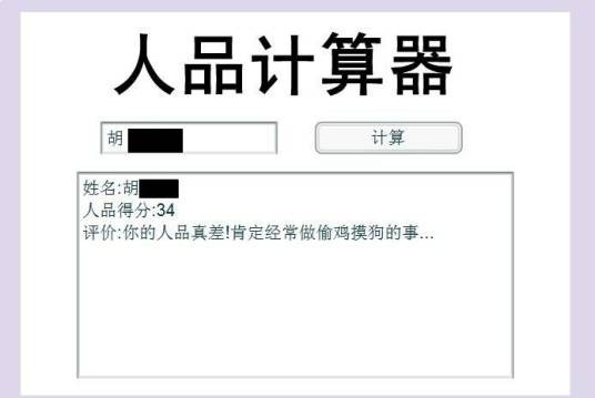 人品计算器