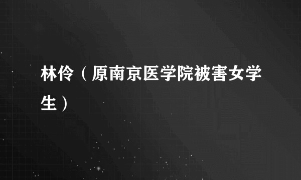 林伶（原南京医学院被害女学生）