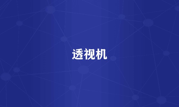 透视机