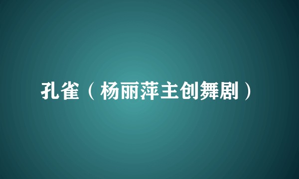 孔雀（杨丽萍主创舞剧）