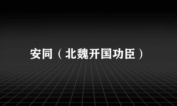 安同（北魏开国功臣）