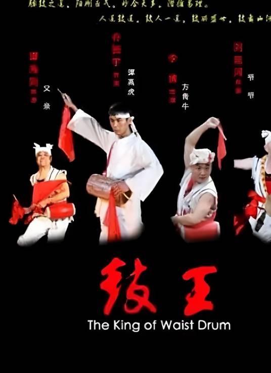 鼓王（2010年付小健、赵北光执导的电影）