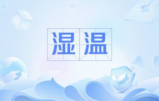 湿温