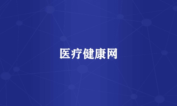 医疗健康网