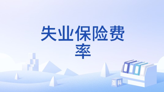 失业保险费率
