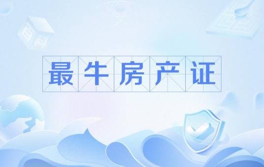 最牛房产证