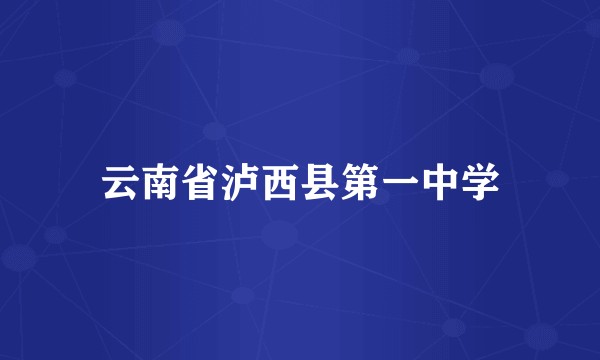 云南省泸西县第一中学