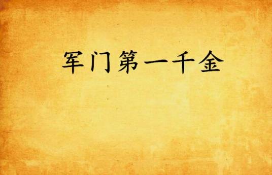 军门第一千金