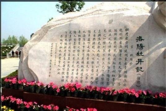 洛阳牡丹记（北宋欧阳修撰写的植物学专著）