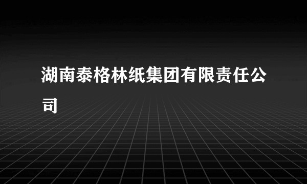 湖南泰格林纸集团有限责任公司