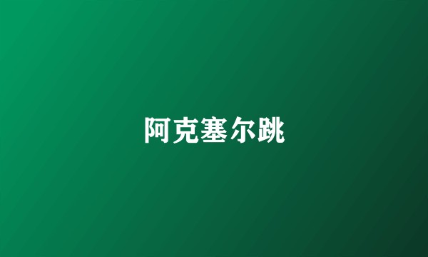 阿克塞尔跳