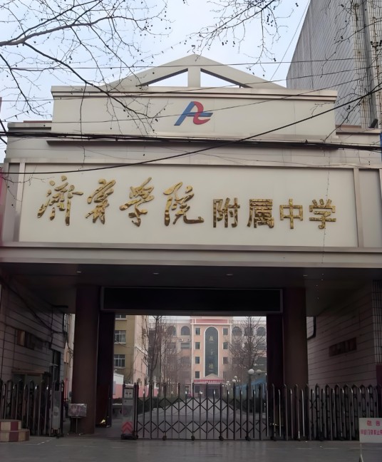 济宁学院附属中学