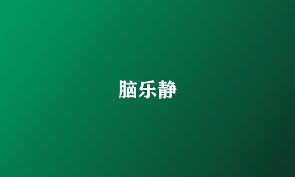 脑乐静
