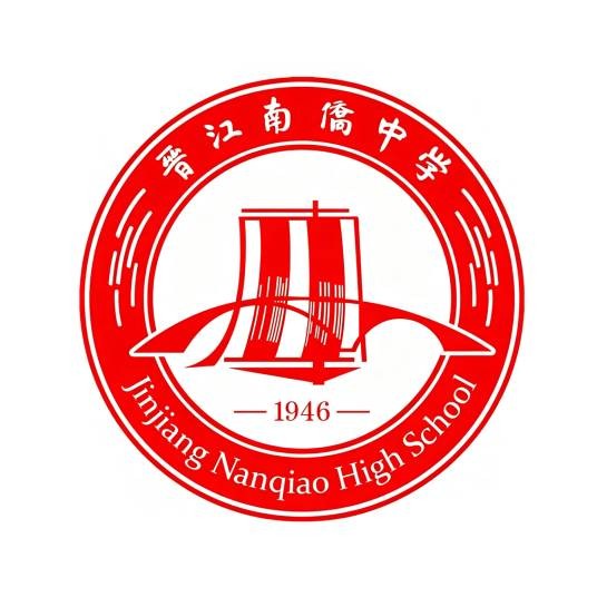 晋江市南侨中学