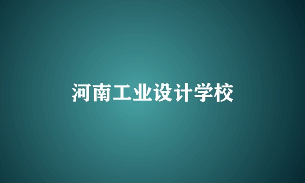 河南工业设计学校