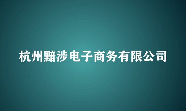 杭州黯涉电子商务有限公司