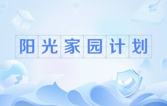 阳光家园计划