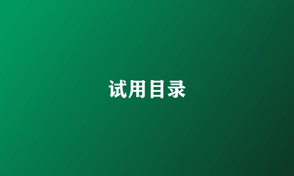 试用目录