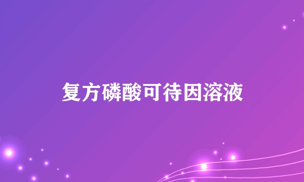 复方磷酸可待因溶液