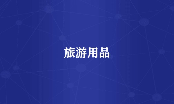 旅游用品